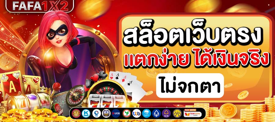 สล็อตเว็บตรง